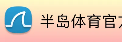 半岛体育官方 logo